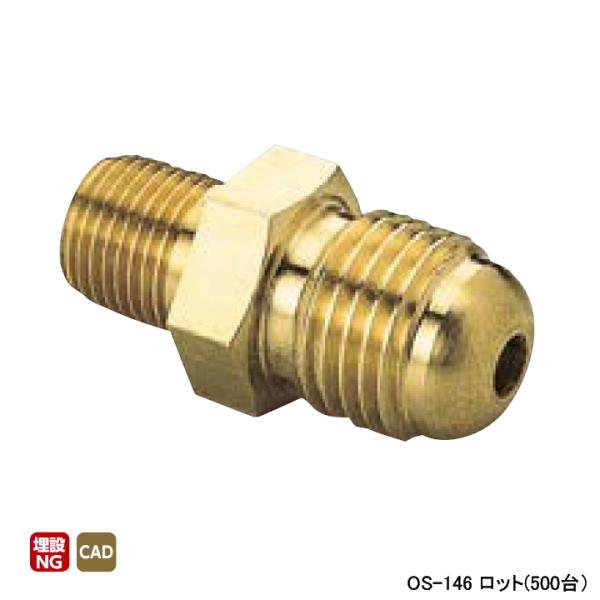 【OS-146】オンダ製作所 銅管用継手 φ8フレアニップル(銅管接続用) ロット(500台) ON...