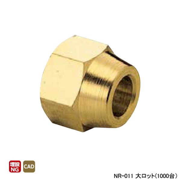 【NR-011】オンダ製作所 銅管用継手 φ8フレアナット 大ロット(1000台) ONDA