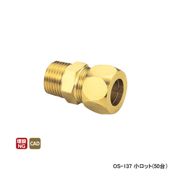 【OS-137】オンダ製作所 銅管用継手 ハーフユニオン(黄銅製スリーブ) L41 小ロット(50台...