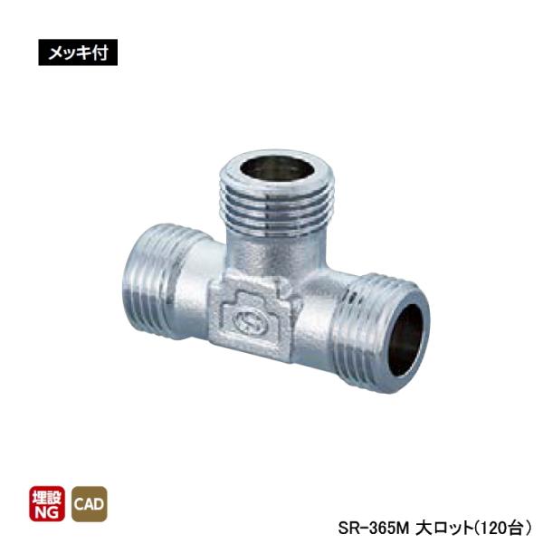 【SR-365M】オンダ製作所 黄銅継手 外フレキ用チーズ メッキ付 大ロット(120台) ONDA