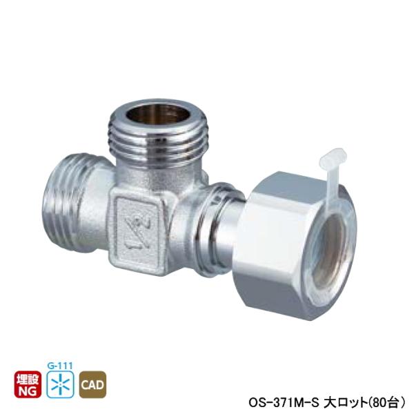 【OS-371M-S】オンダ製作所 黄銅継手 片ナットチーズ 大ロット(80台) ONDA