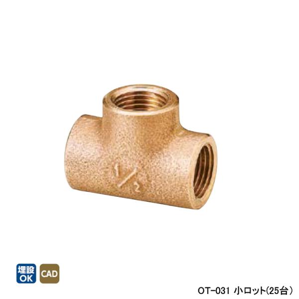 【OT-031】オンダ製作所 青銅継手 砲金チーズ 小ロット(25台) ONDA