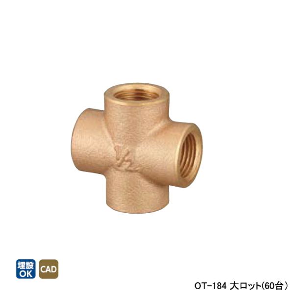 【OT-184】オンダ製作所 青銅継手 砲金クロス L30 大ロット(60台) ONDA