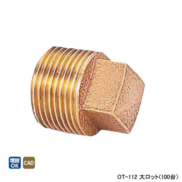 【OT-112】オンダ製作所 青銅継手 砲金プラグ L33.5 大ロット(100台) ONDA