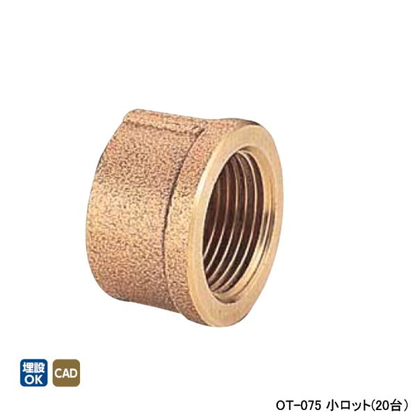 【OT-075】オンダ製作所 青銅継手 砲金キャップ L19.5 小ロット(20台) ONDA