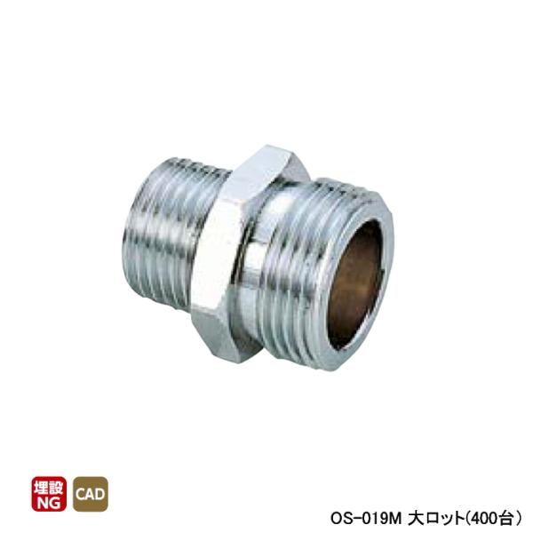 【OS-019M】オンダ製作所 金属管継手 異径ニップル L33 大ロット(400台) ONDA