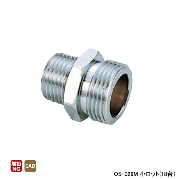 【OS-029M】オンダ製作所 金属管継手 異径ニップル L38.5 小ロット(18台) ONDA