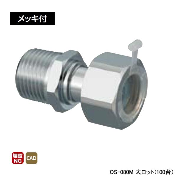 【OS-080M】オンダ製作所 金属管継手 ナット付アダプター メッキ付 L38.5 大ロット(10...