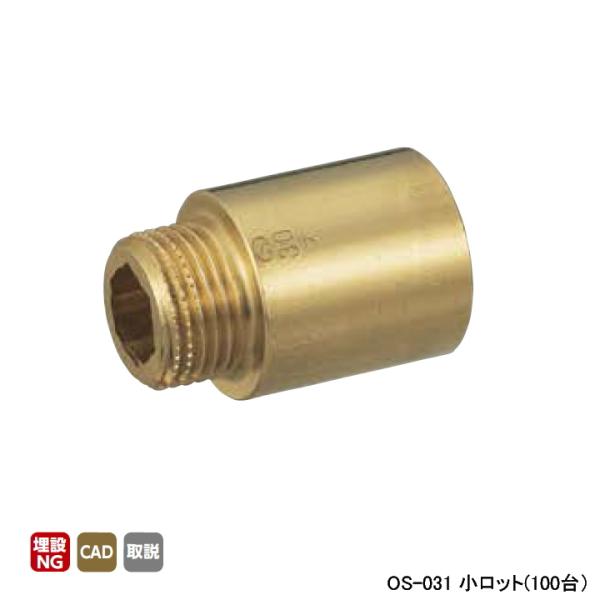 【OS-031】オンダ製作所 金属管継手 持出しソケット 呼び径13 小ロット(100台) ONDA