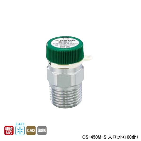 【OS-450M-S】オンダ製作所 金属管継手 吸気弁 大ロット(100台) ONDA