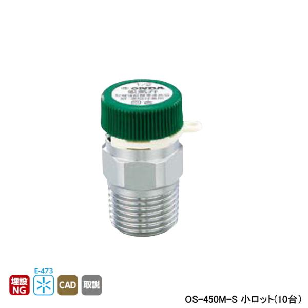 【OS-450M-S】オンダ製作所 金属管継手 吸気弁 小ロット(10台) ONDA
