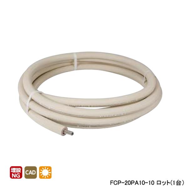 【FCP-20PA10-10】オンダ製作所 金属管継手 被覆付巻フレキ ロット(1台) ONDA
