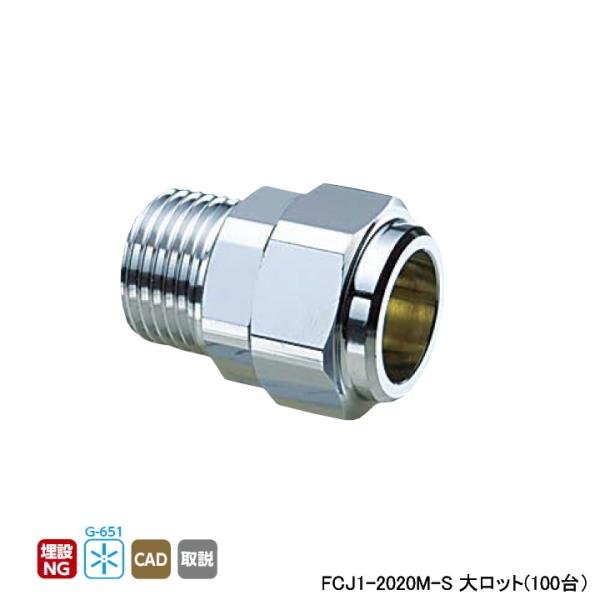 【FCJ1-2020M-S】オンダ製作所 金属管継手 フレキカットジョイント FCJ1型 テーパおね...