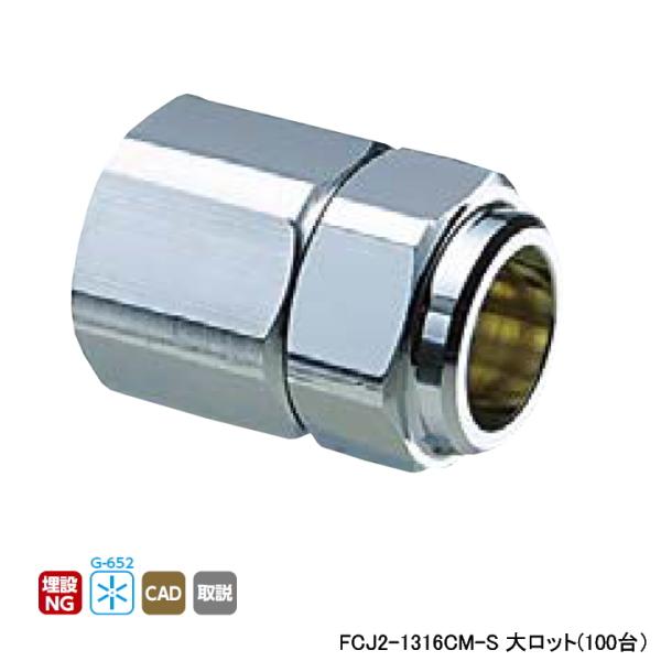 【FCJ2-1316CM-S】オンダ製作所 金属管継手 フレキカットジョイント FCJ2型 テーパめ...