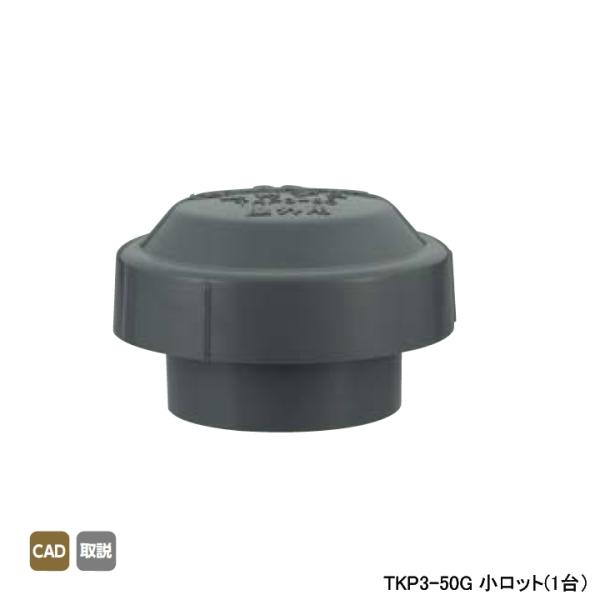【TKP3-50G】オンダ製作所 排水部材 TKP3型 通気プロ 小ロット(1台) ONDA