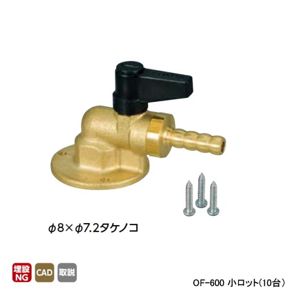 【OF-600】オンダ製作所 灯油コック アングル ボールバルブタイプ 小ロット(10台) ONDA