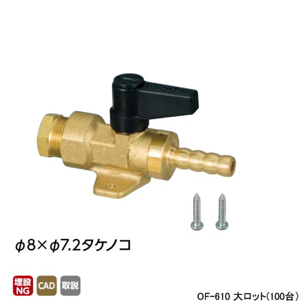 【OF-610】オンダ製作所 灯油コックストレート ボールバルブタイプ φ8×φ7.2タケノコ 大ロ...