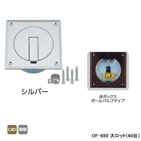 【OF-650】オンダ製作所 灯油コックボックス 床ボックスボールバルブタイプ シルバー 大ロット(...