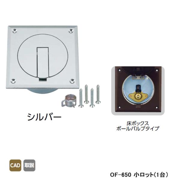 【OF-650】オンダ製作所 灯油コックボックス 床ボックスボールバルブタイプ シルバー 小ロット(...