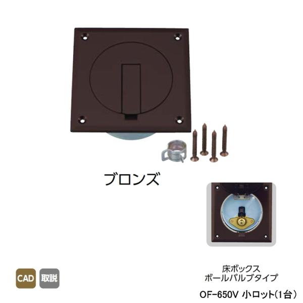 【OF-650V】オンダ製作所 灯油コックボックス 床ボックスボールバルブタイプ ブロンズ 小ロット...