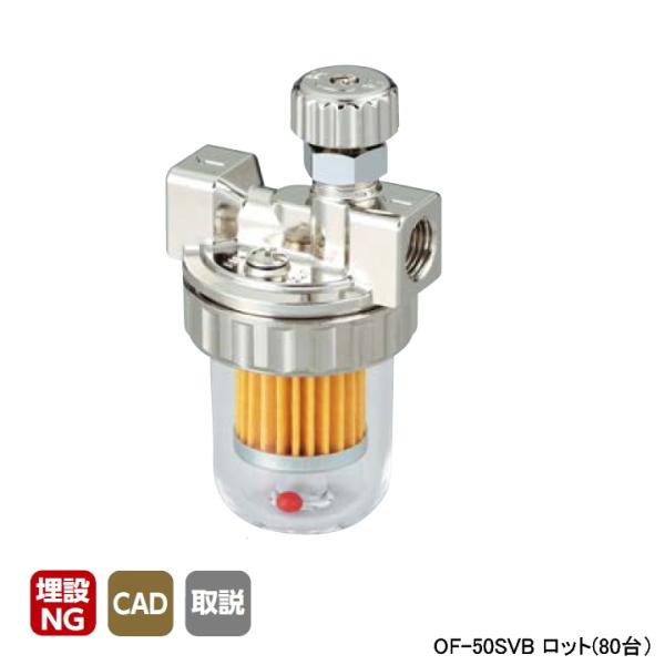 【OF-50SVB】オンダ製作所 灯油コック オイルストレーナー Rc1/4×Rc1/4 ロット(8...