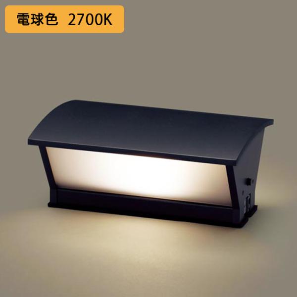 【LGWJ56001U】パナソニック 門柱灯 LED(電球色) 据置取付型 防雨型 明るさセンサ付 ...