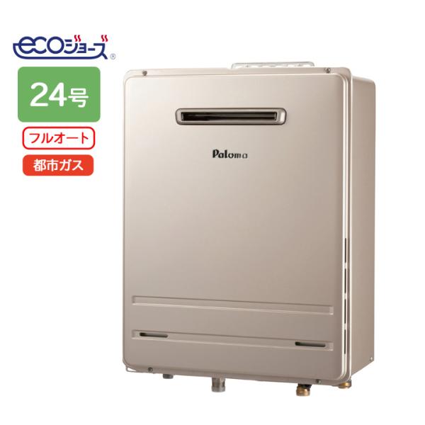 【FH-E2422FAWL】パロマ エコジョーズ ガス給湯器24号 12・13A(都市ガス) 壁掛専...