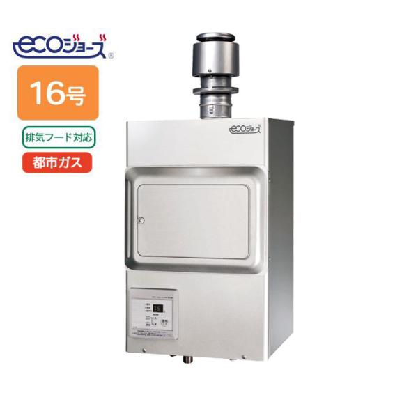 【PH-E1600HE】パロマ エコジョーズ ガス給湯器16号 12・13A(都市ガス) 業務用排気...