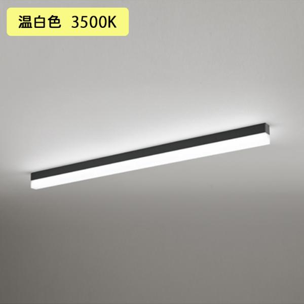 【OL291576R2D】オーデリック ベースライト 直付 1200mm LEDユニット 温白色 調...