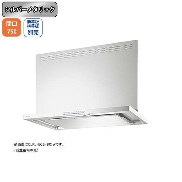 【CLRL-ECS-752R SI】富士工業 レンジフード 換気扇 間口750mm 排気右 シルバー...