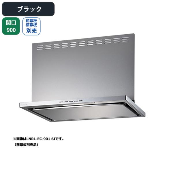 【LNRL-EC-901R BK】富士工業 レンジフード 換気扇 間口900mm 排気右 ブラック ...