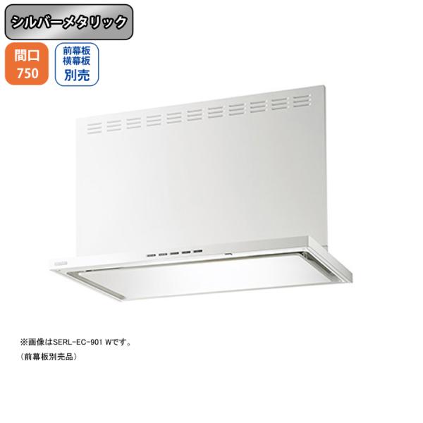 【SERL-EC-751 SI】富士工業 レンジフード 換気扇 間口750mm シルバーメタリック ...