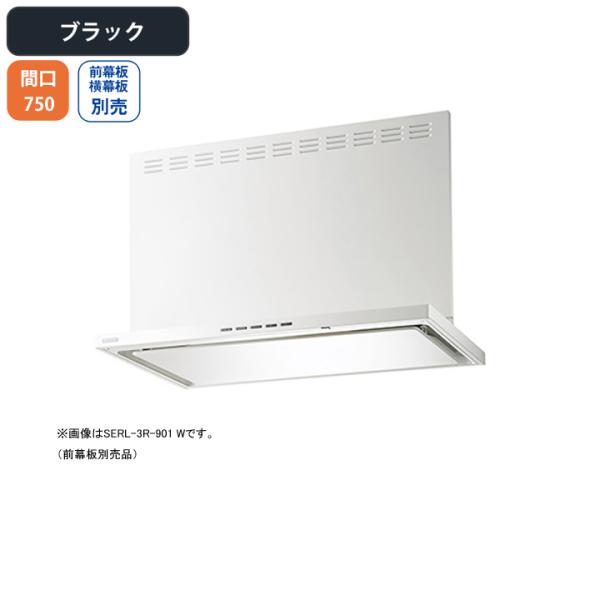 【SERL-3R-751 BK】富士工業 レンジフード 換気扇 間口750mm ブラック プレミアム...