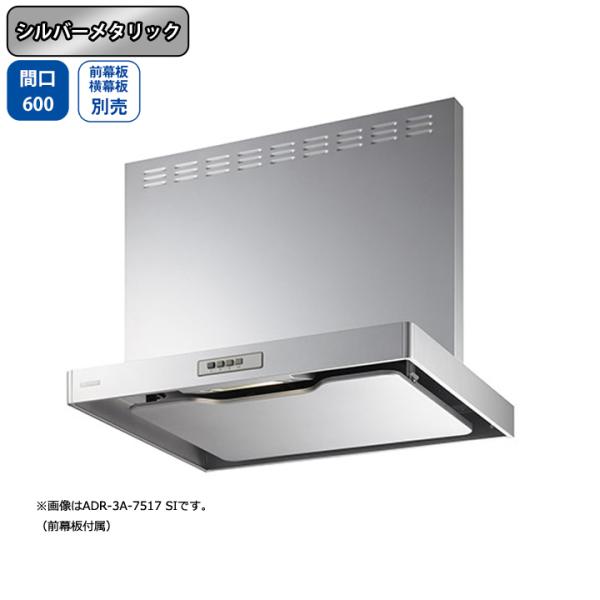 【ADR-3A-6010R SI】富士工業 レンジフード 換気扇 間口600mm 排気右 シルバーメ...