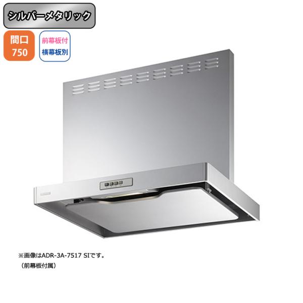 【ADR-3A-7517L SI】富士工業 レンジフード 換気扇 間口750mm 排気左 シルバーメ...