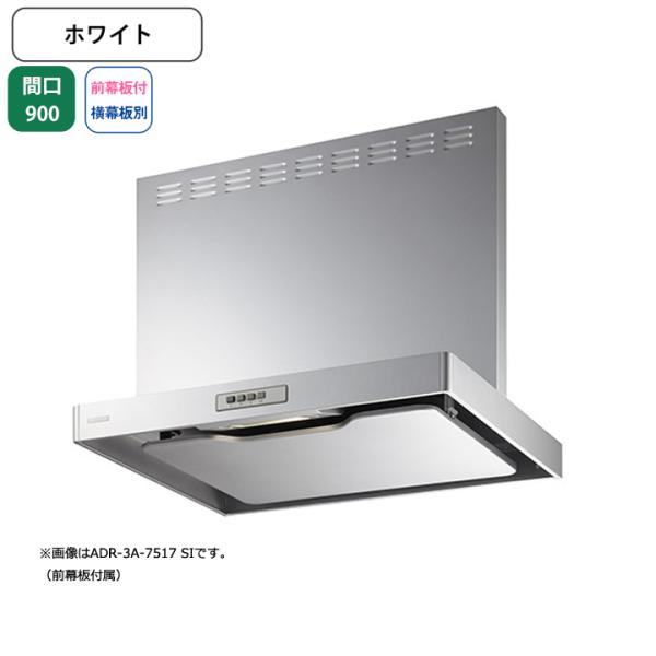 【ADR-3A-9017R W】富士工業 レンジフード 換気扇 間口900mm 排気右 ホワイト ス...
