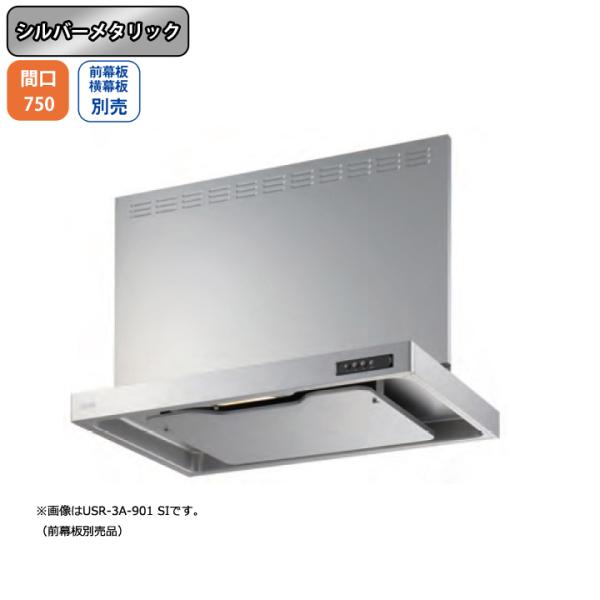 【USR-3A-751L SI】富士工業 レンジフード 換気扇 間口750mm 排気左 シルバーメタ...