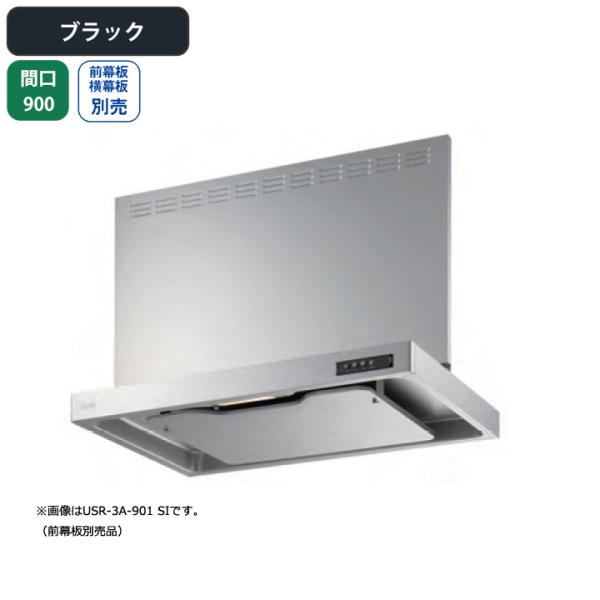 【USR-3A-901L BK】富士工業 レンジフード 換気扇 間口900mm 排気左 ブラック ス...