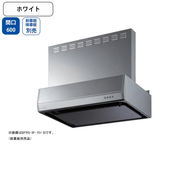 【BFRS-3F-601L W】富士工業 レンジフード 換気扇 間口600mm 排気左 ホワイト ス...