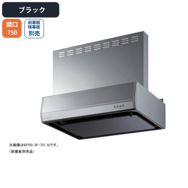 【BFRS-3F-751R BK】富士工業 レンジフード 換気扇 間口750mm 排気右 ブラック ...