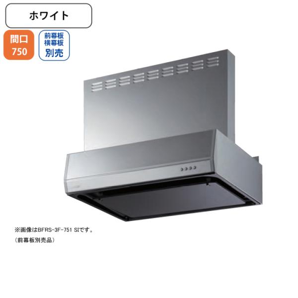 【BFRS-3F-751R W】富士工業 レンジフード 換気扇 間口750mm 排気右 ホワイト ス...