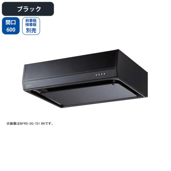 【BFRS-3G-601L BK】富士工業 レンジフード 換気扇 間口600mm 排気左 ブラック ...