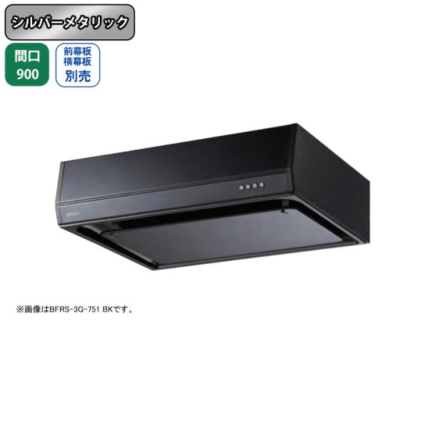 【BFRS-3G-901L SI】富士工業 レンジフード 換気扇 間口900mm 排気左 シルバーメ...