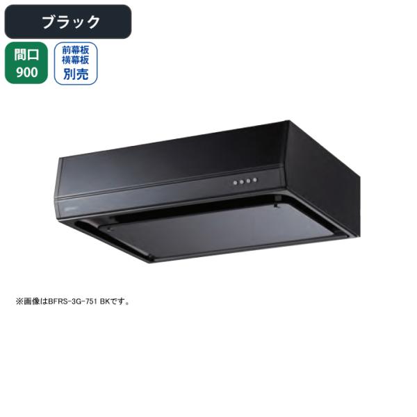 【BFRS-3G-901R BK】富士工業 レンジフード 換気扇 間口900mm 排気右 ブラック ...