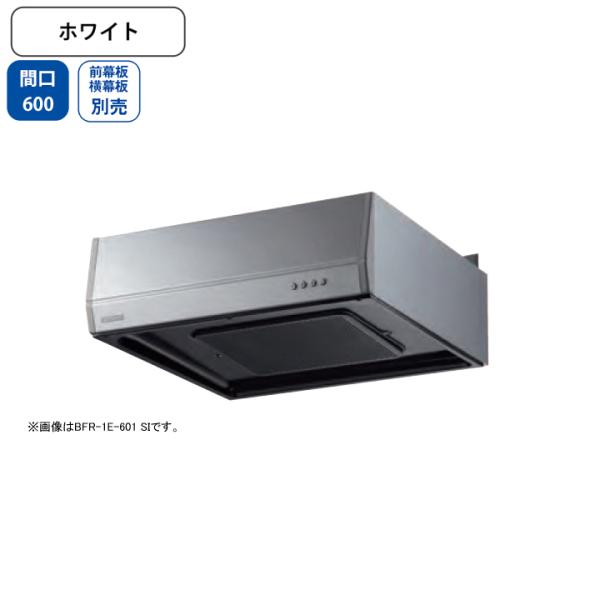 【BFR-1E-601 W】富士工業 レンジフード 換気扇 間口600mm ホワイト スタンダード ...