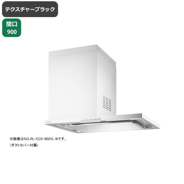 【SCLRL-ECS-902VL TBK】富士工業 レンジフード 換気扇 間口900mm 排気左 テ...