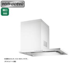 富士工業 【SCLRL-ECS-902VR SI】富士工業 レンジフード 換気扇
