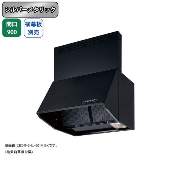 【BDR-3HL-901V SI】富士工業 レンジフード 換気扇 間口900mm シルバーメタリック...