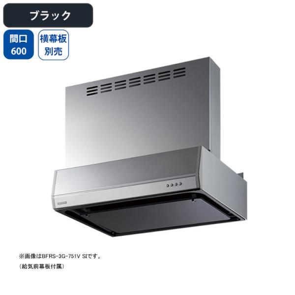 【BFRS-3G-601V BK】富士工業 レンジフード 換気扇 間口600mm ブラック 同時給排...