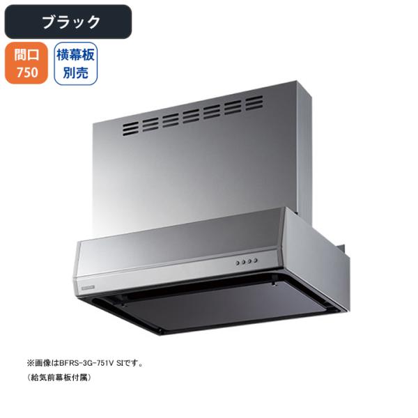 【BFRS-3G-7517V BK】富士工業 レンジフード 換気扇 間口750mm ブラック 同時給...